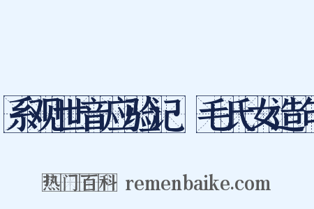 系观世音应验记·毛氏女造句是什么意思的图片